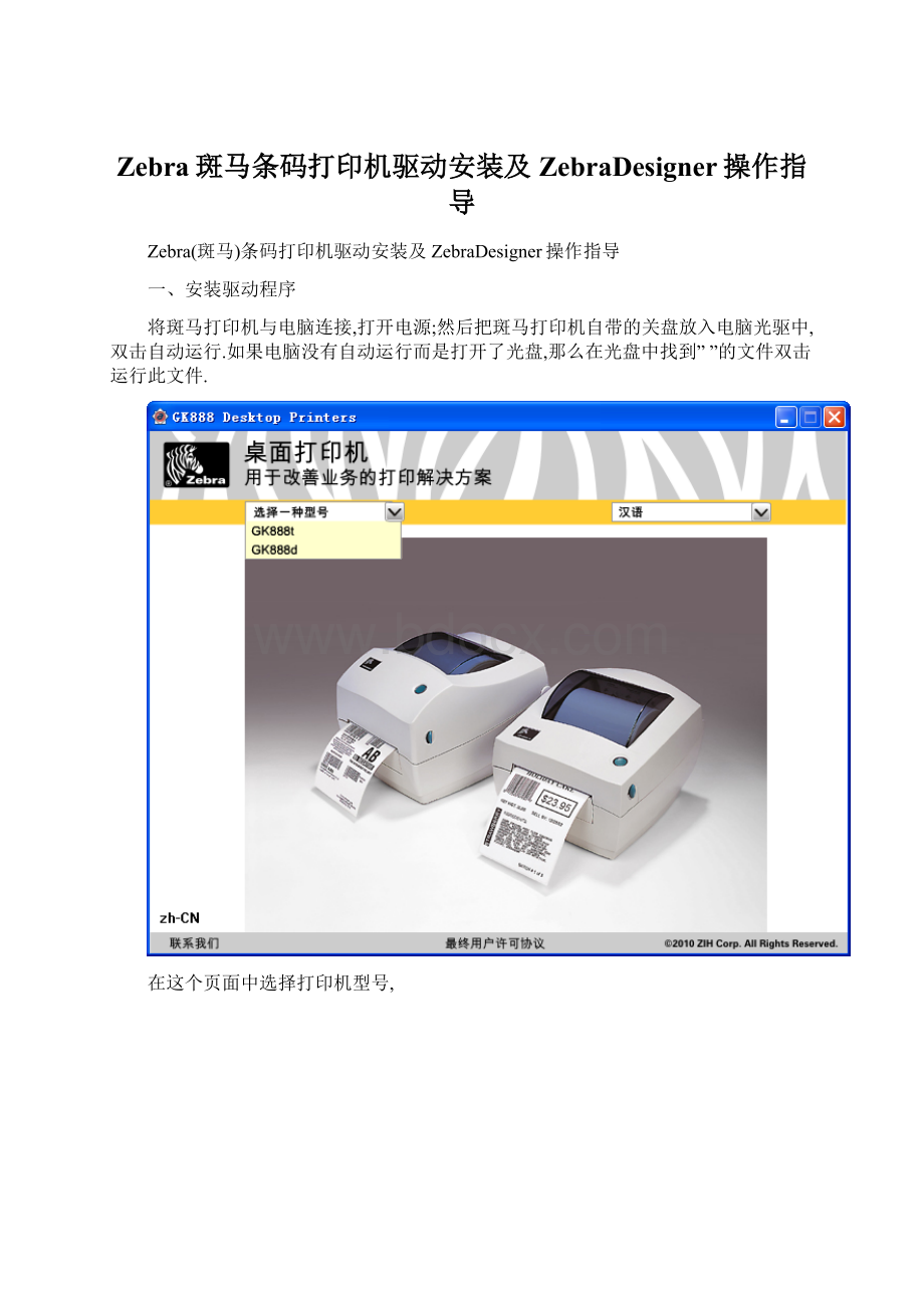 Zebra斑马条码打印机驱动安装及ZebraDesigner操作指导Word格式文档下载.docx