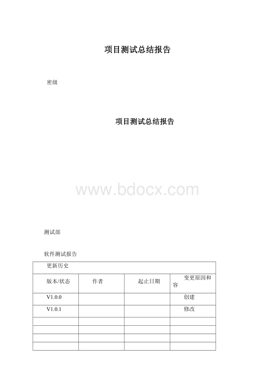 项目测试总结报告Word格式文档下载.docx_第1页