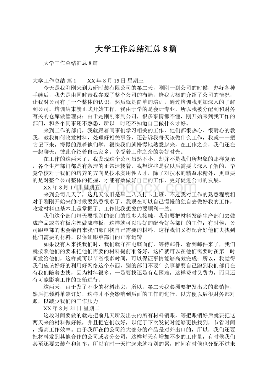 大学工作总结汇总8篇文档格式.docx_第1页