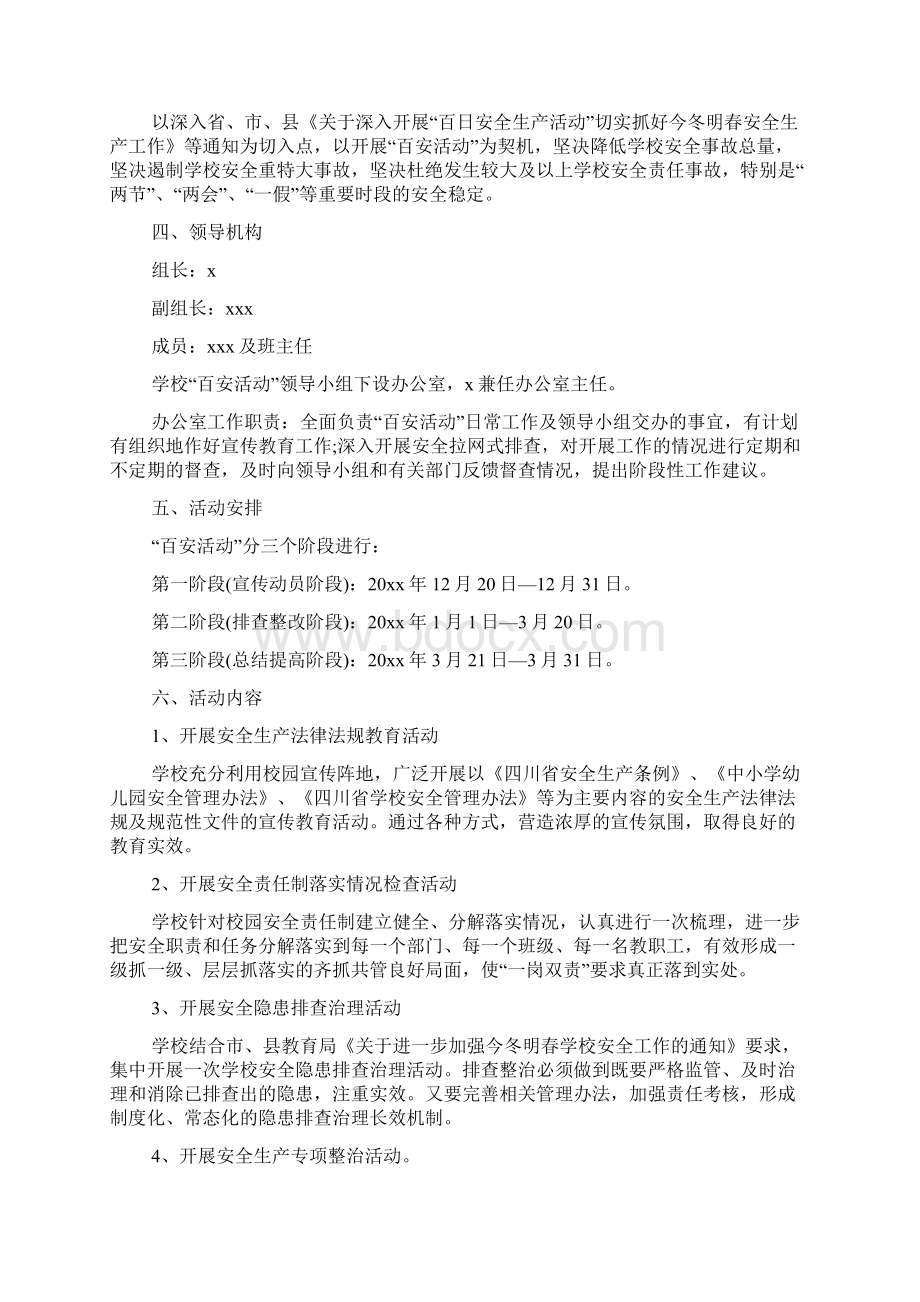 学校百日安全活动小结范文.docx_第3页