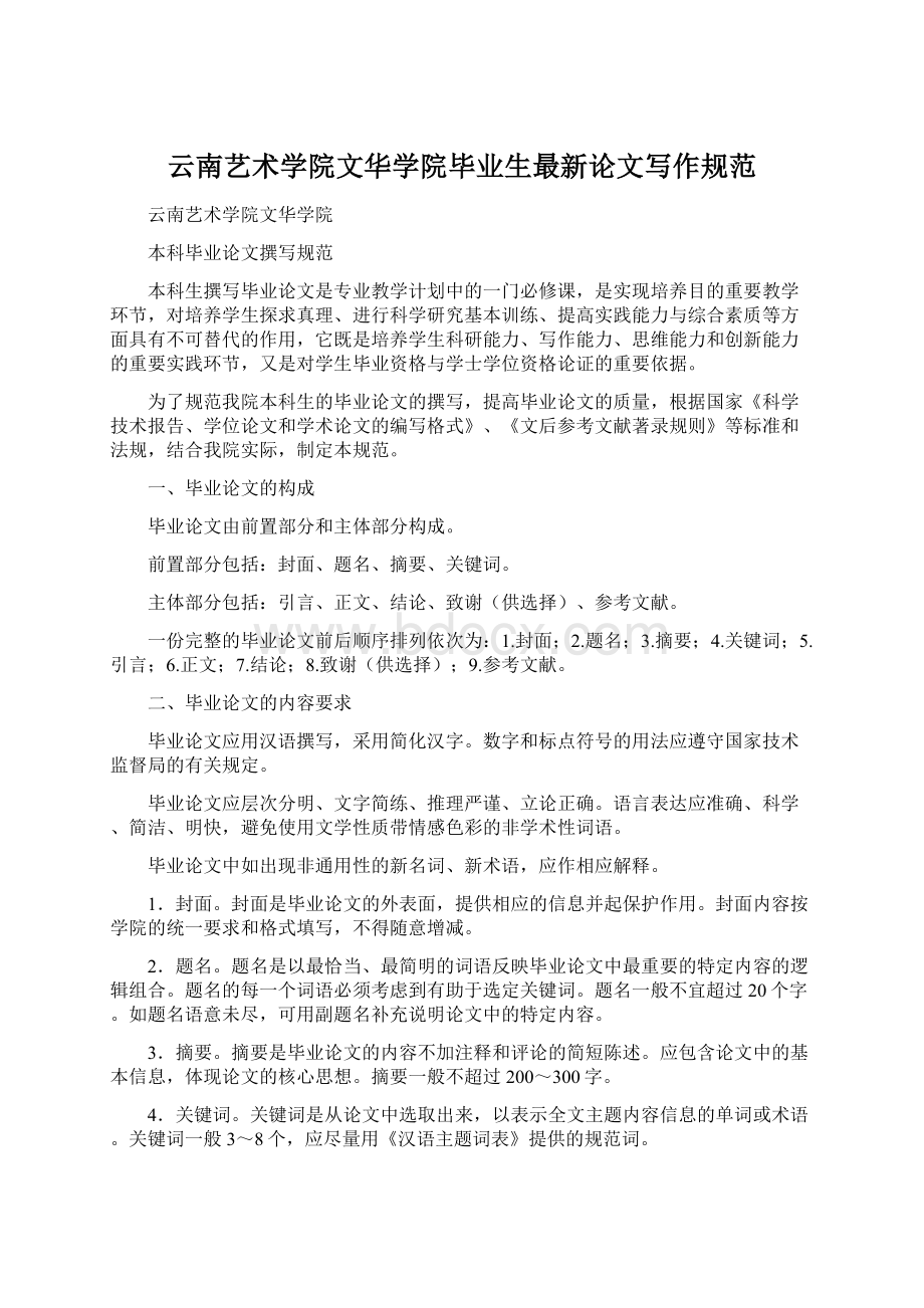 云南艺术学院文华学院毕业生最新论文写作规范Word格式.docx_第1页