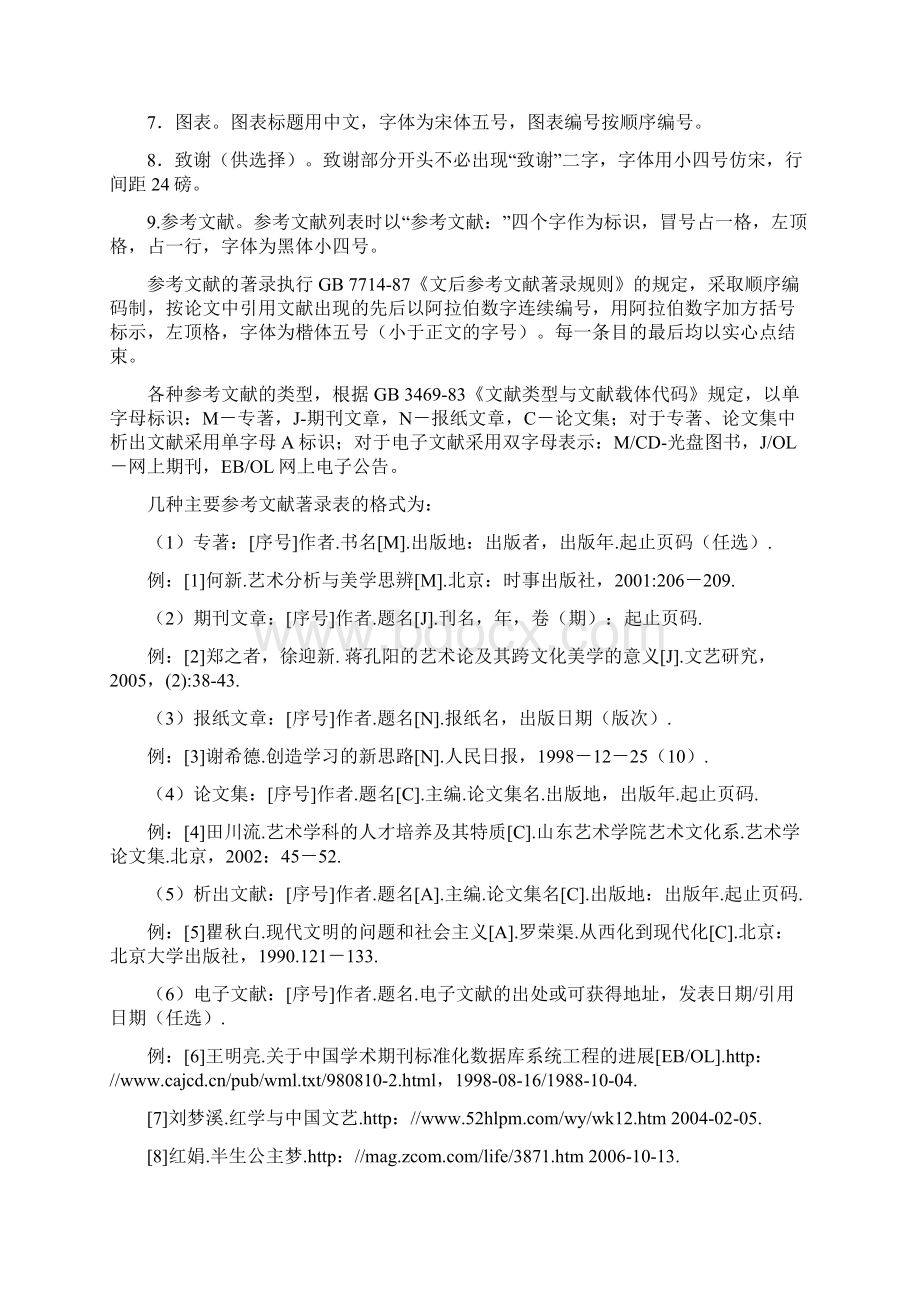 云南艺术学院文华学院毕业生最新论文写作规范Word格式.docx_第3页