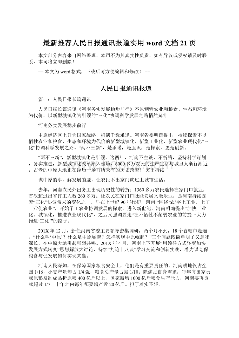 最新推荐人民日报通讯报道实用word文档 21页Word文档格式.docx_第1页