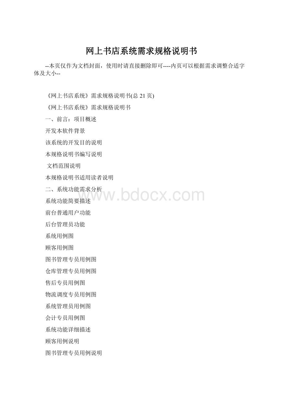 网上书店系统需求规格说明书Word文件下载.docx