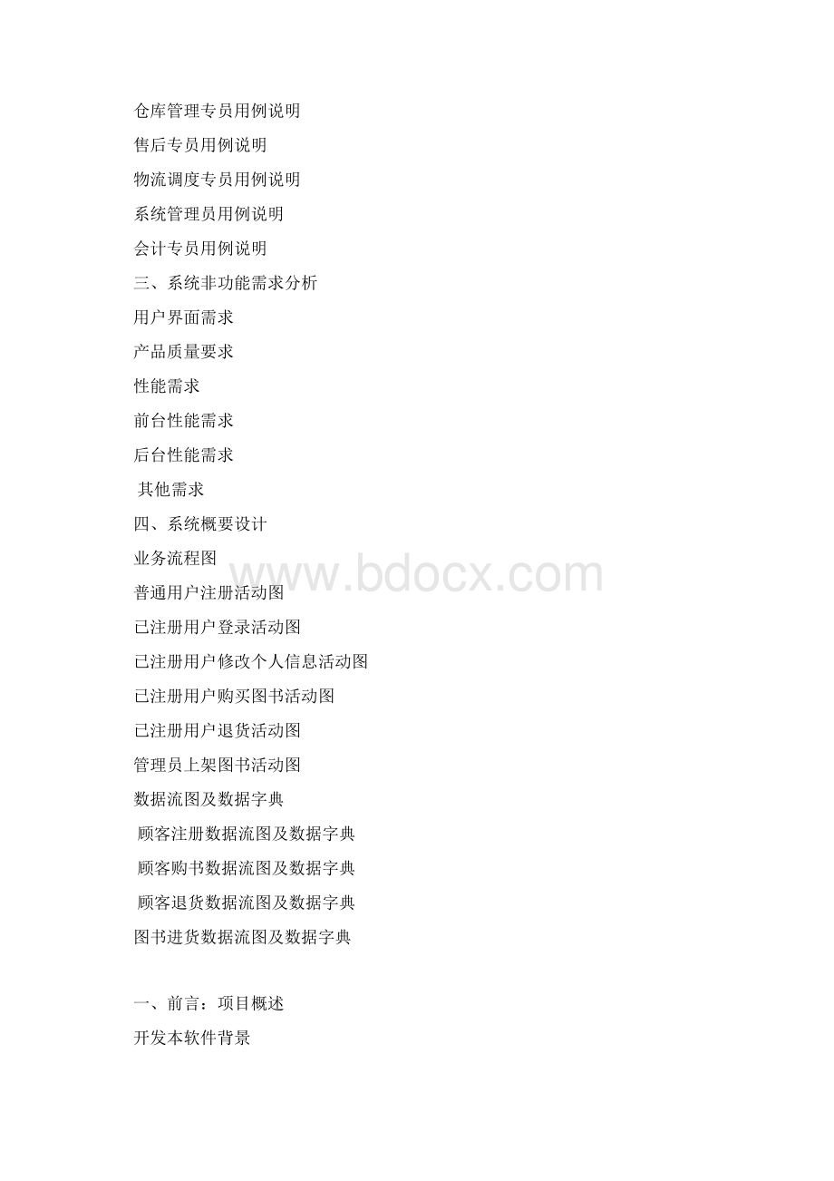 网上书店系统需求规格说明书Word文件下载.docx_第2页