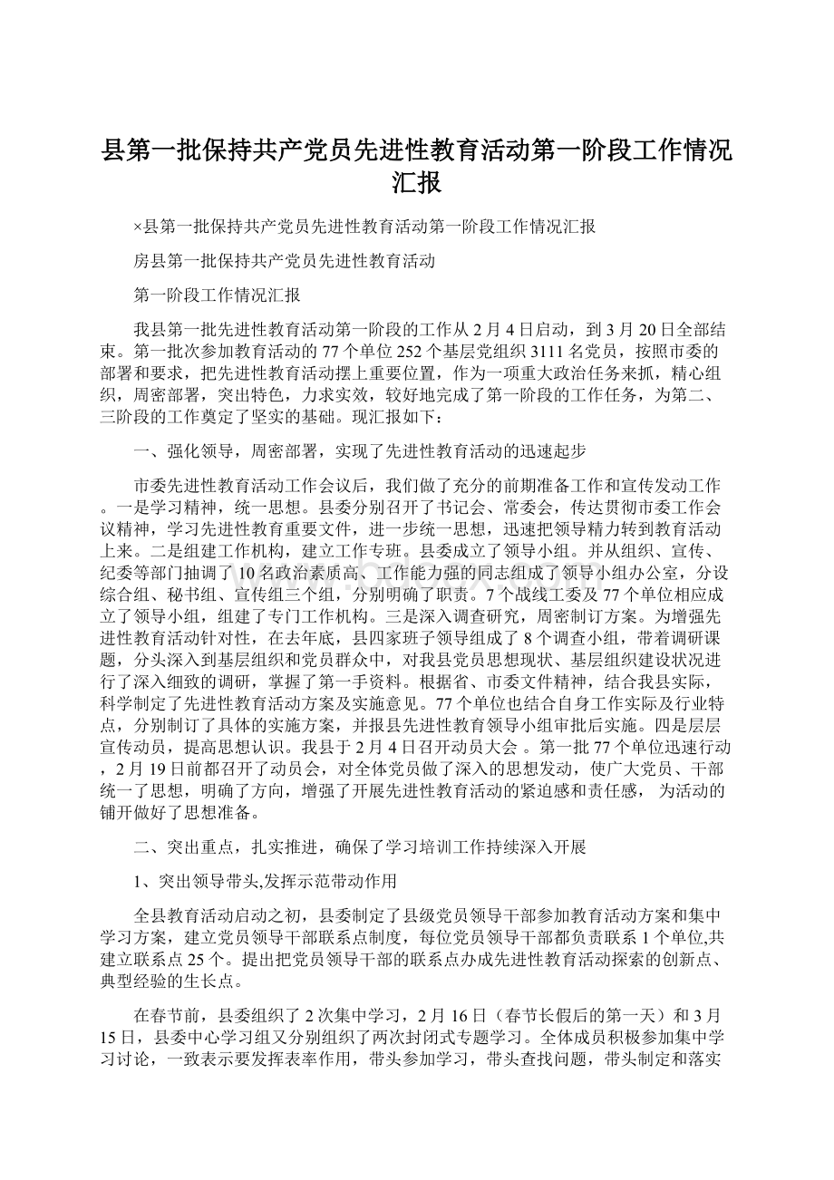 县第一批保持共产党员先进性教育活动第一阶段工作情况汇报.docx_第1页