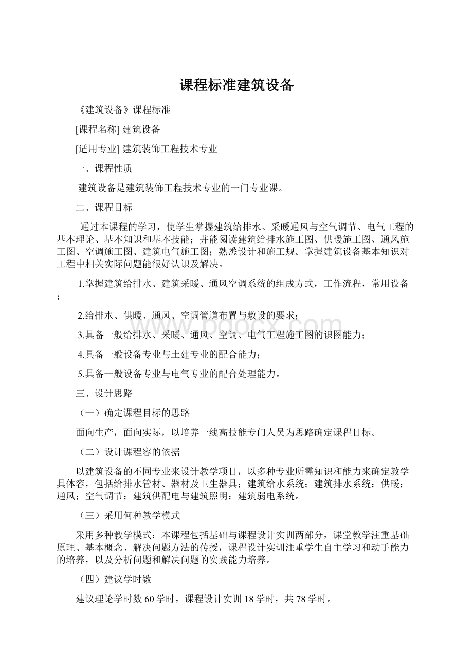 课程标准建筑设备.docx