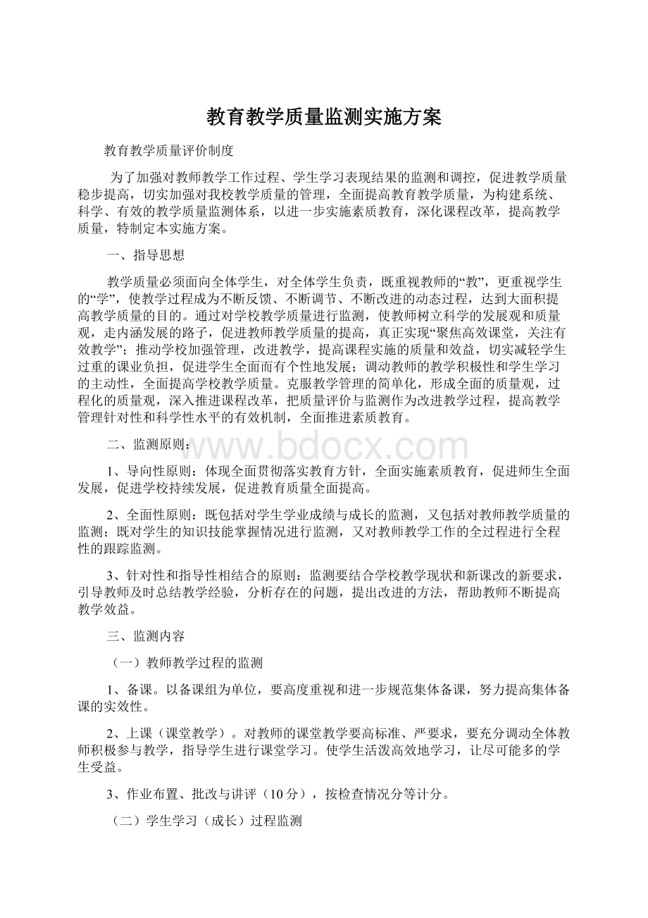 教育教学质量监测实施方案Word格式文档下载.docx