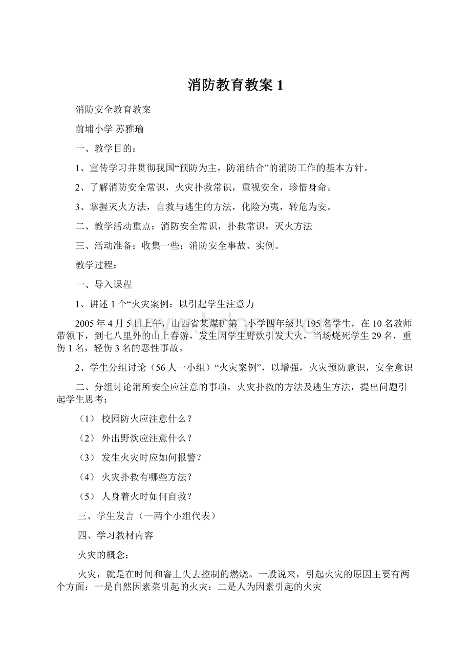 消防教育教案1文档格式.docx_第1页