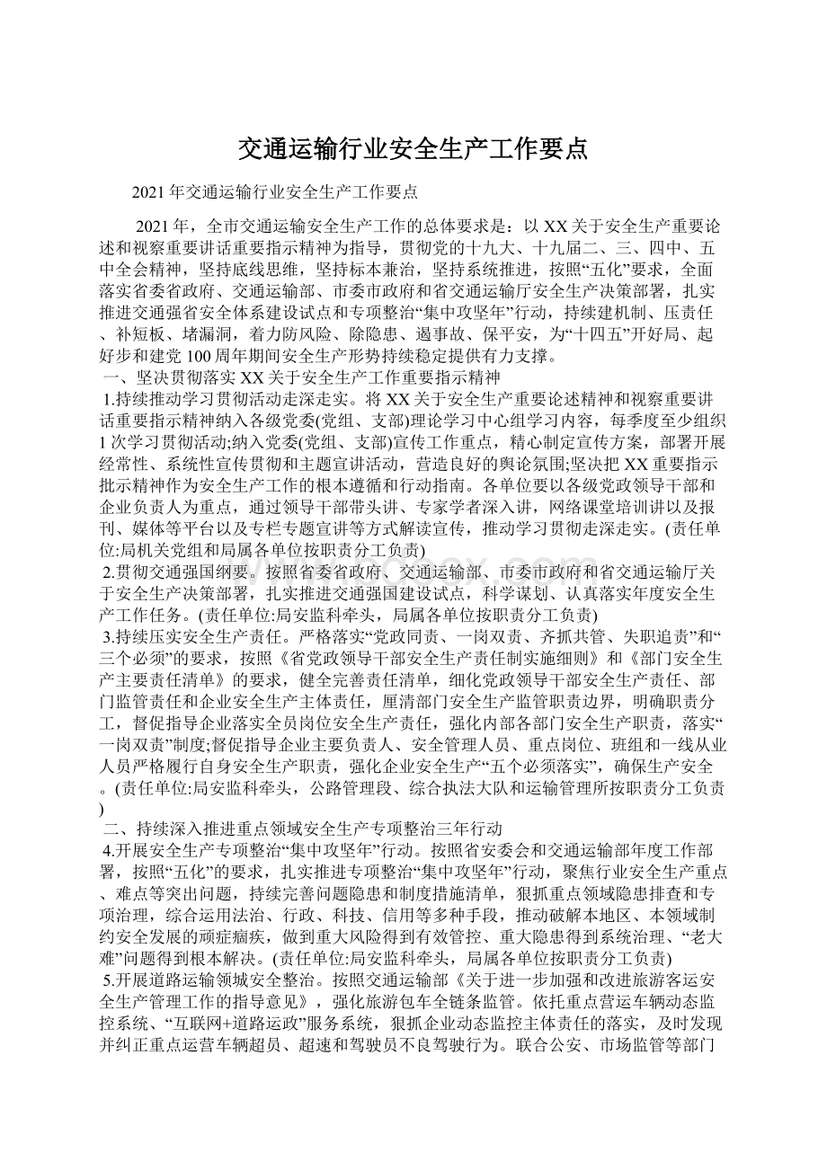 交通运输行业安全生产工作要点.docx