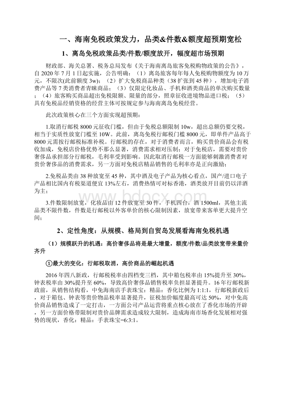 海南免税市场分析报告.docx_第2页