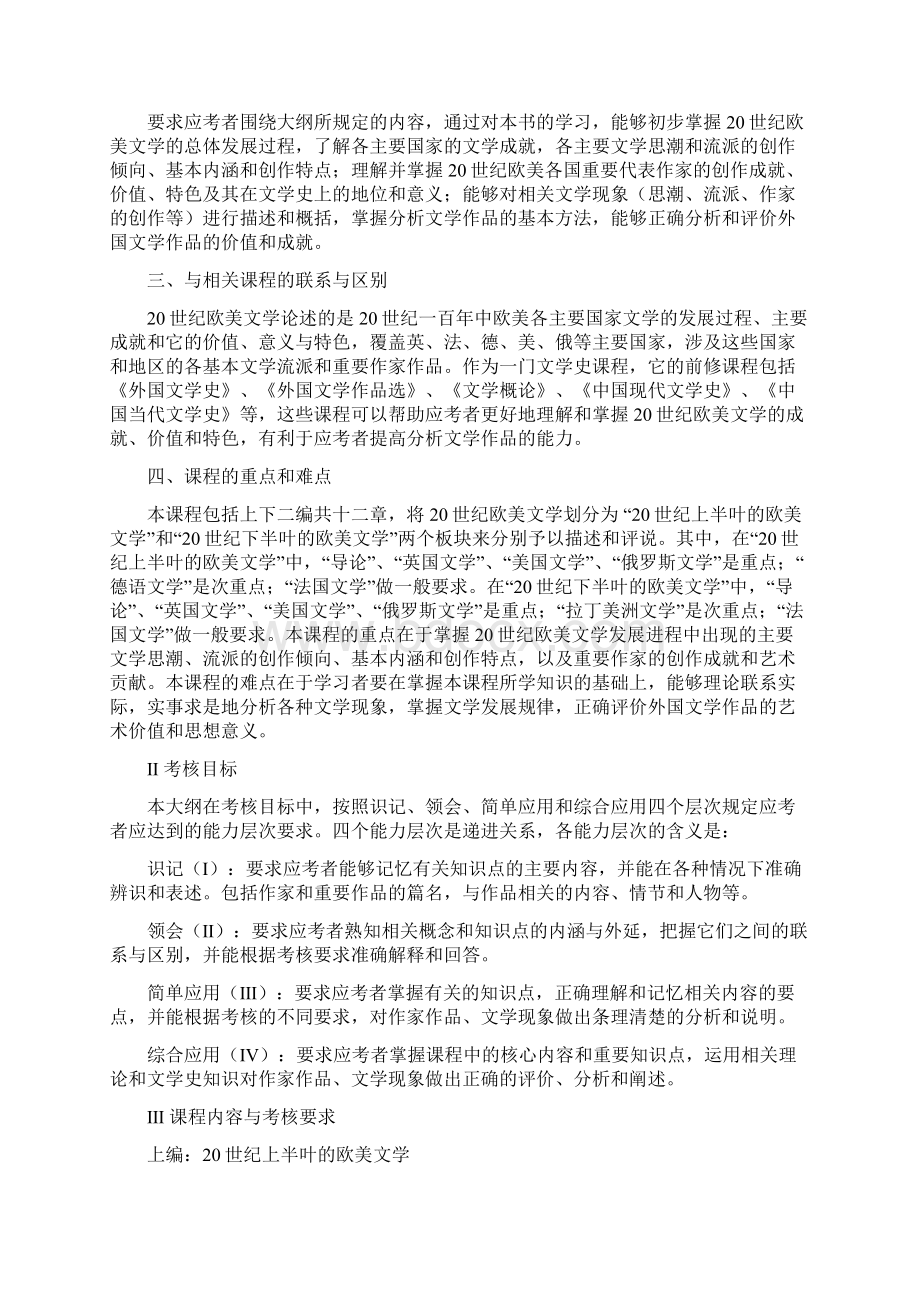 自考大纲 2895620世纪欧美文学史Word文件下载.docx_第2页