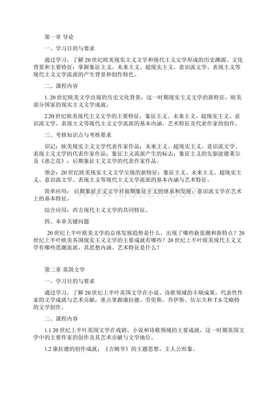 自考大纲 2895620世纪欧美文学史Word文件下载.docx_第3页