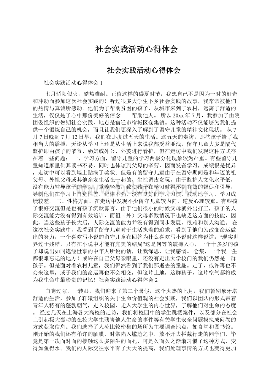 社会实践活动心得体会Word格式.docx_第1页