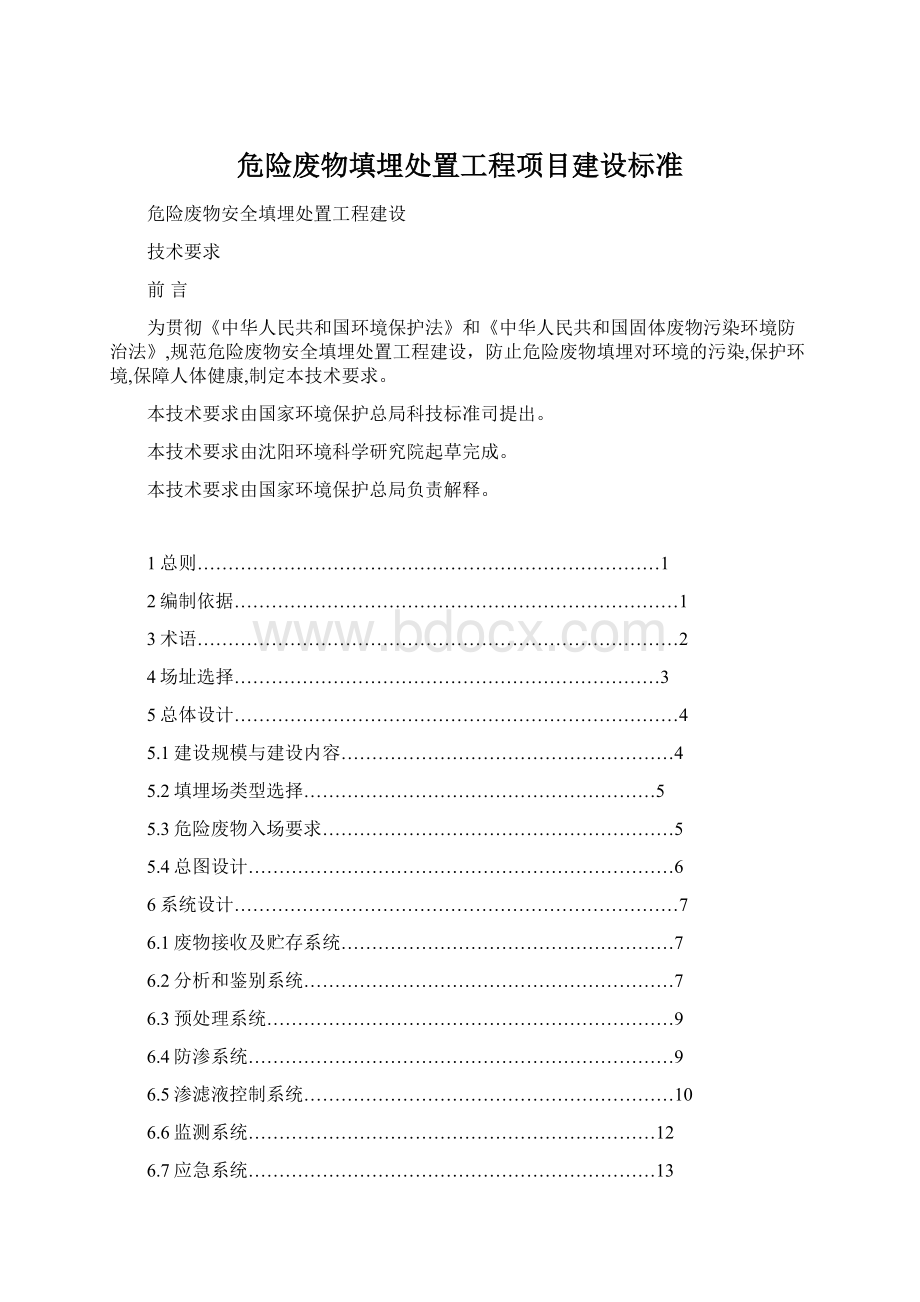 危险废物填埋处置工程项目建设标准文档格式.docx_第1页