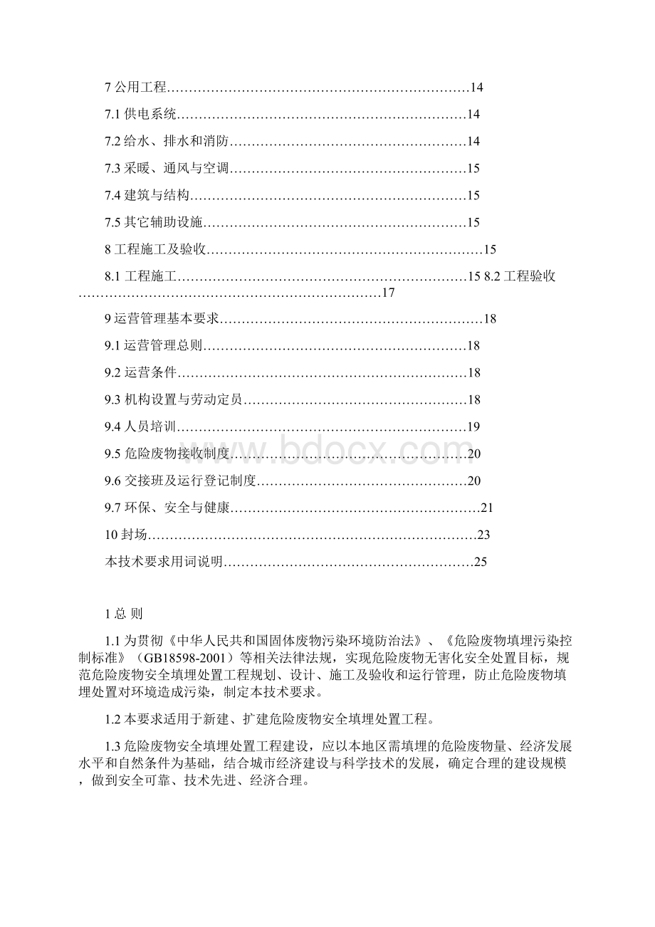 危险废物填埋处置工程项目建设标准文档格式.docx_第2页