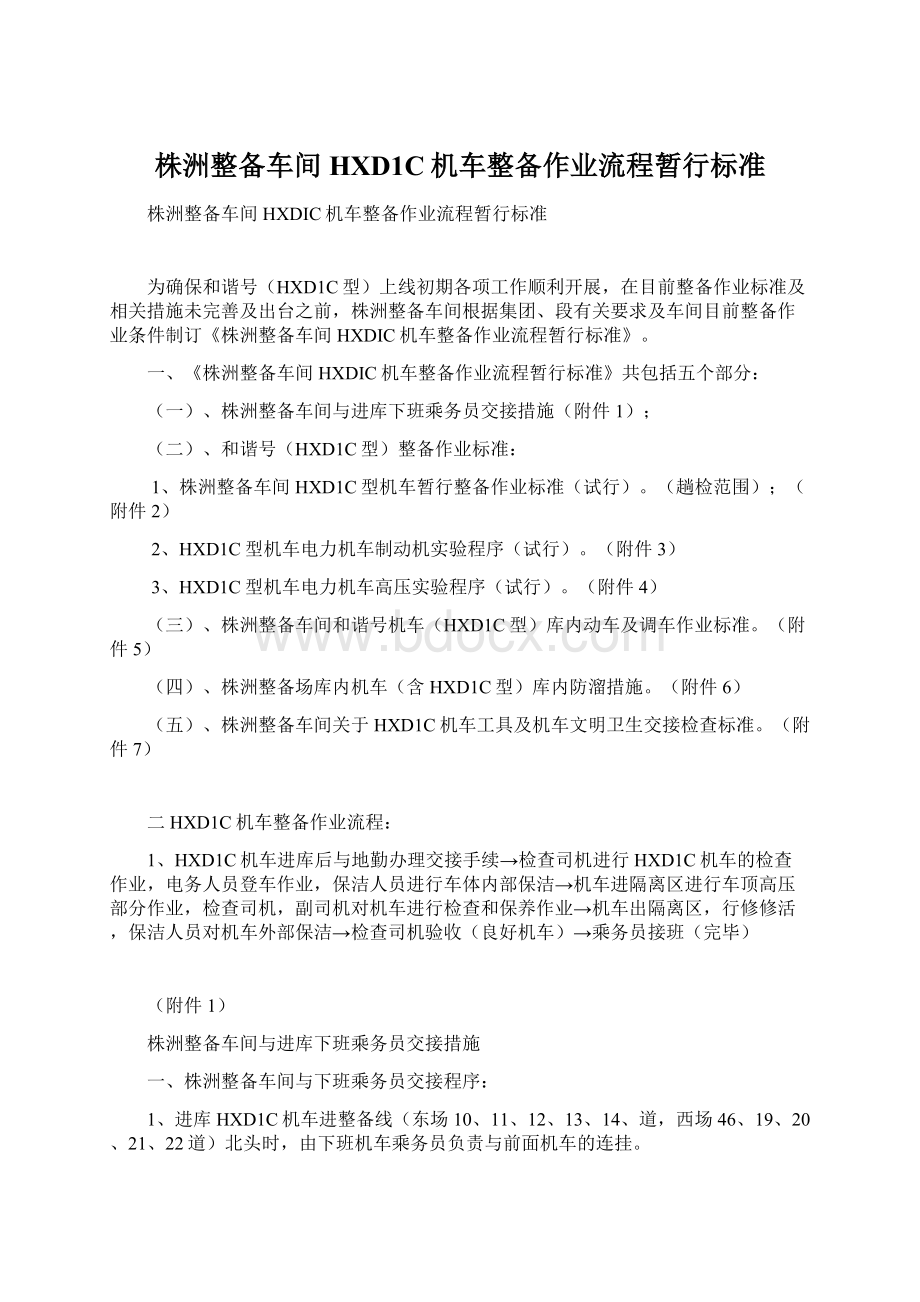 株洲整备车间HXD1C机车整备作业流程暂行标准Word文档格式.docx_第1页