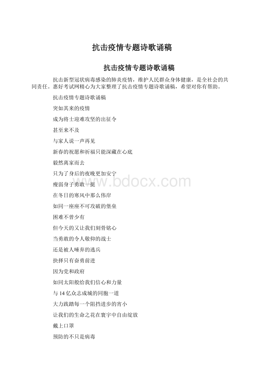 抗击疫情专题诗歌诵稿Word文档下载推荐.docx