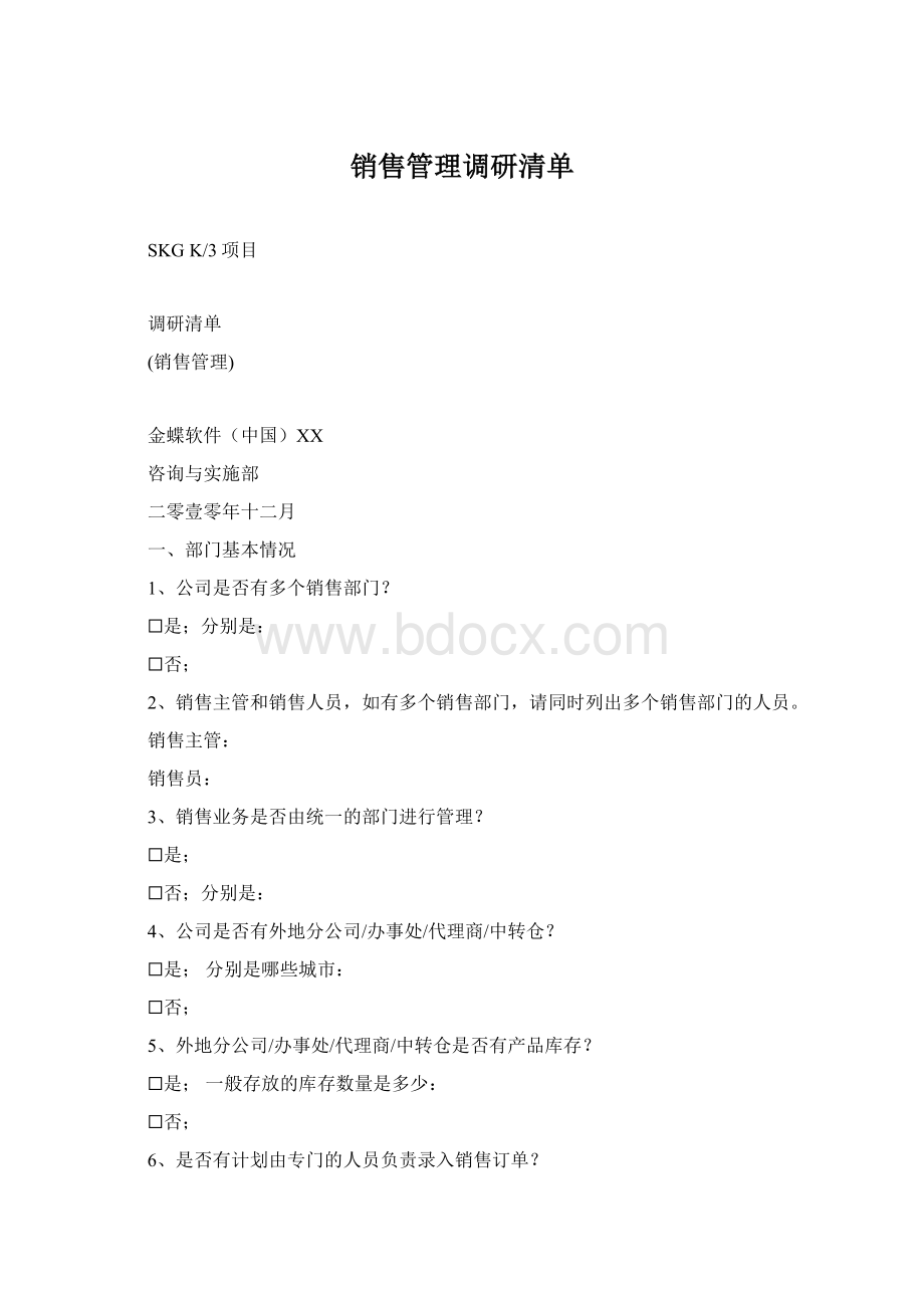 销售管理调研清单.docx_第1页