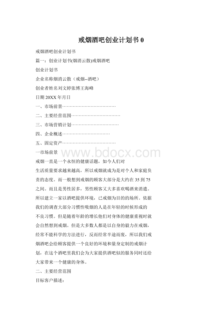 戒烟酒吧创业计划书0Word文档下载推荐.docx