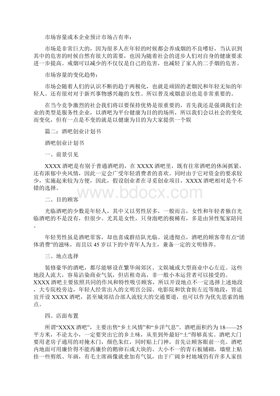 戒烟酒吧创业计划书0.docx_第3页