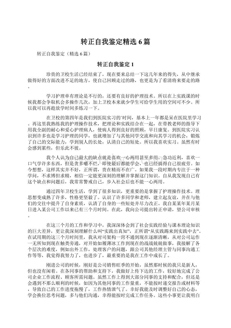 转正自我鉴定精选6篇文档格式.docx_第1页