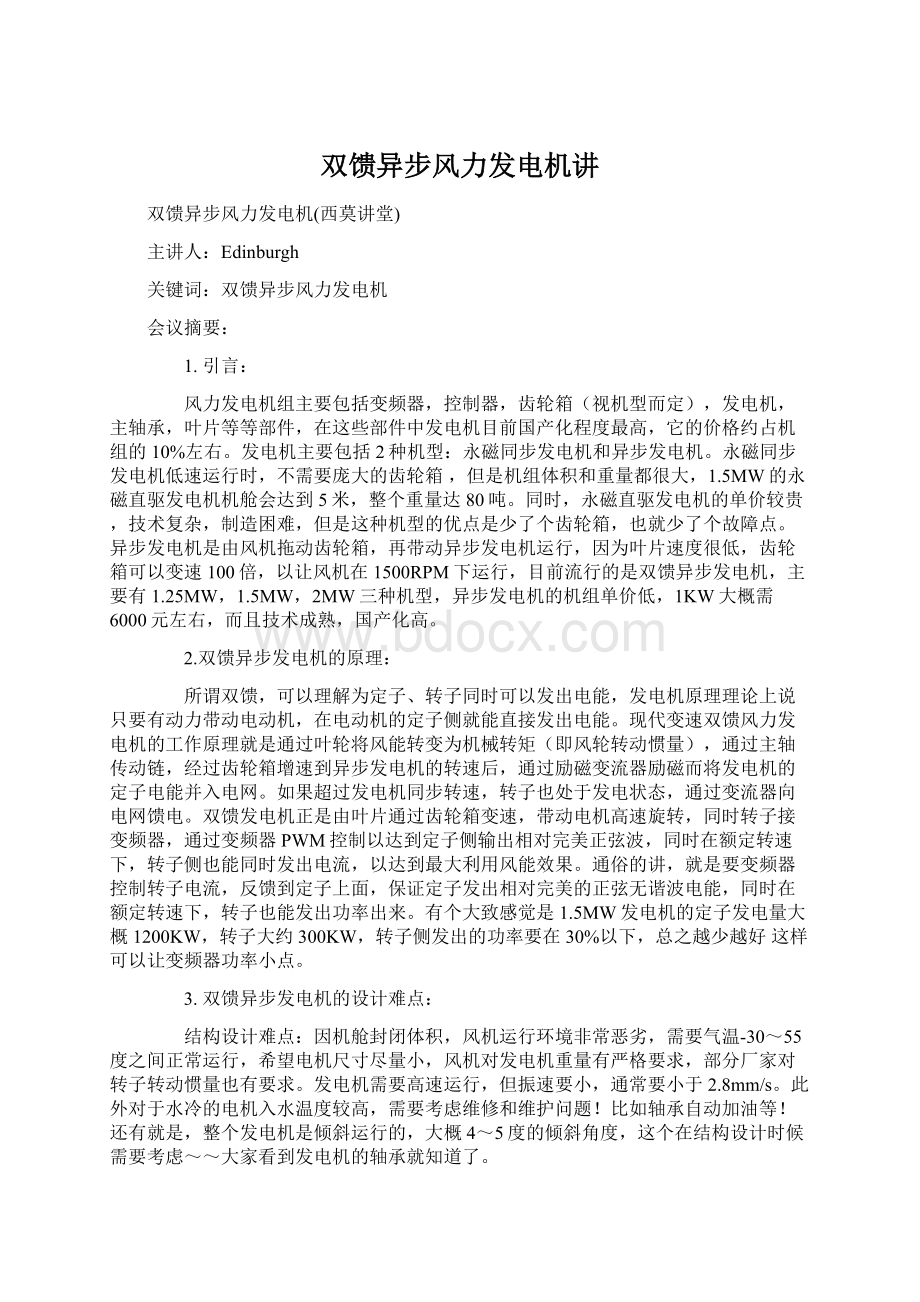 双馈异步风力发电机讲.docx