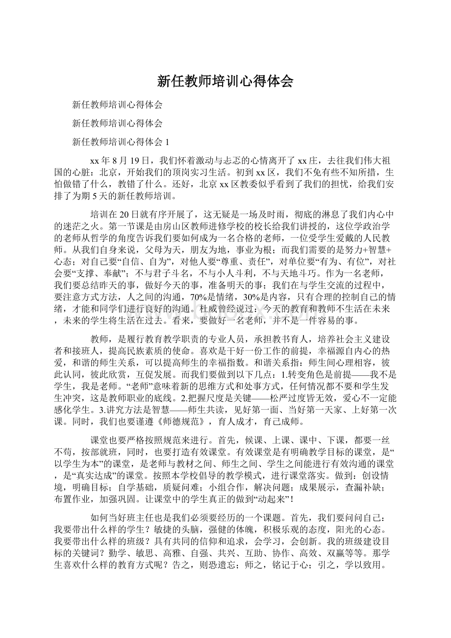 新任教师培训心得体会Word格式文档下载.docx