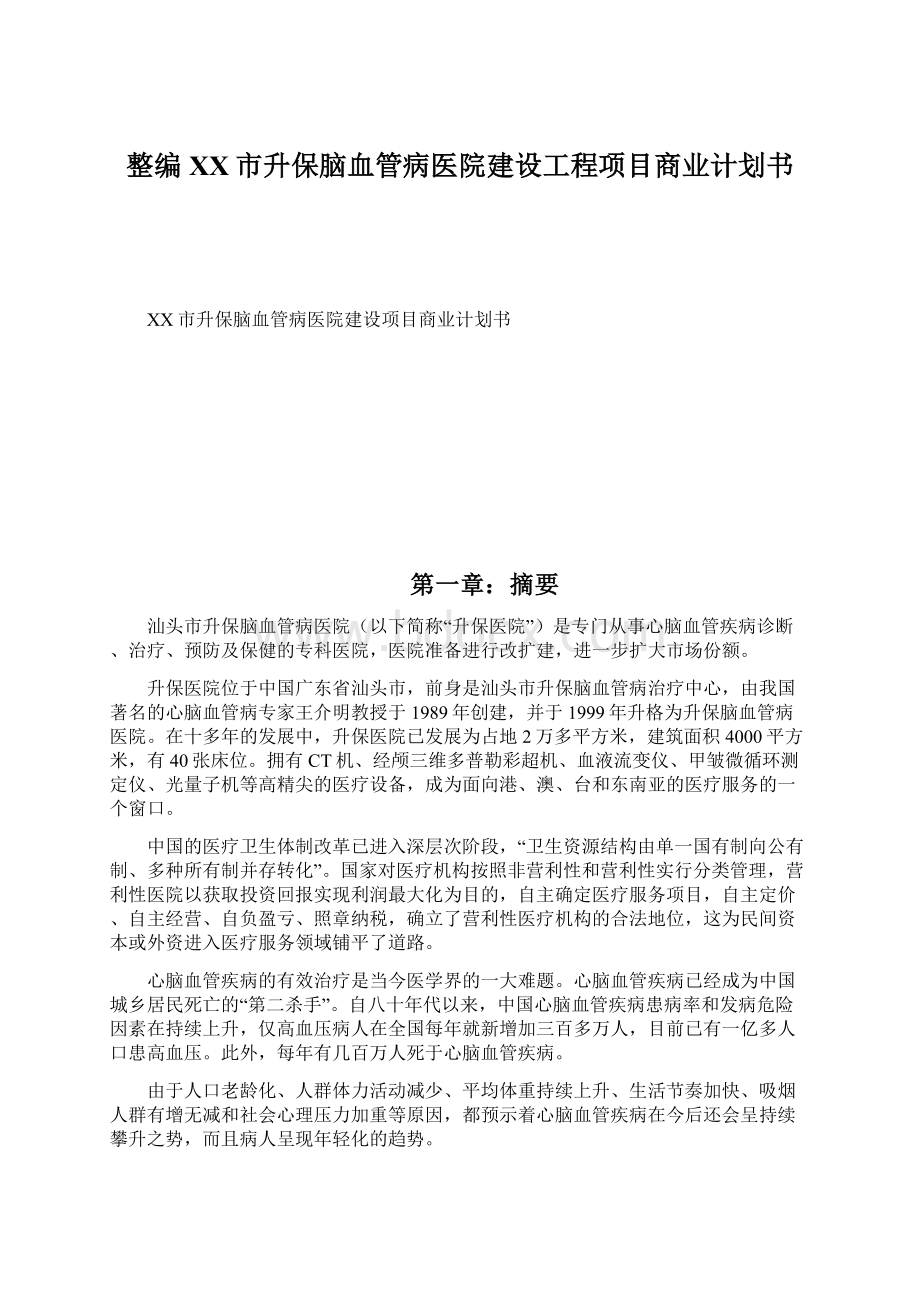 整编XX市升保脑血管病医院建设工程项目商业计划书文档格式.docx