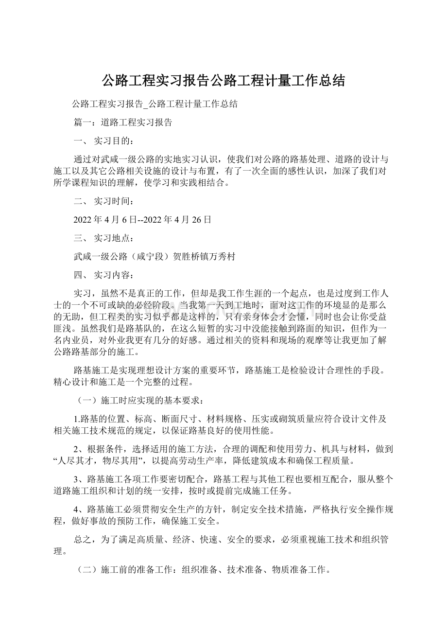 公路工程实习报告公路工程计量工作总结.docx_第1页