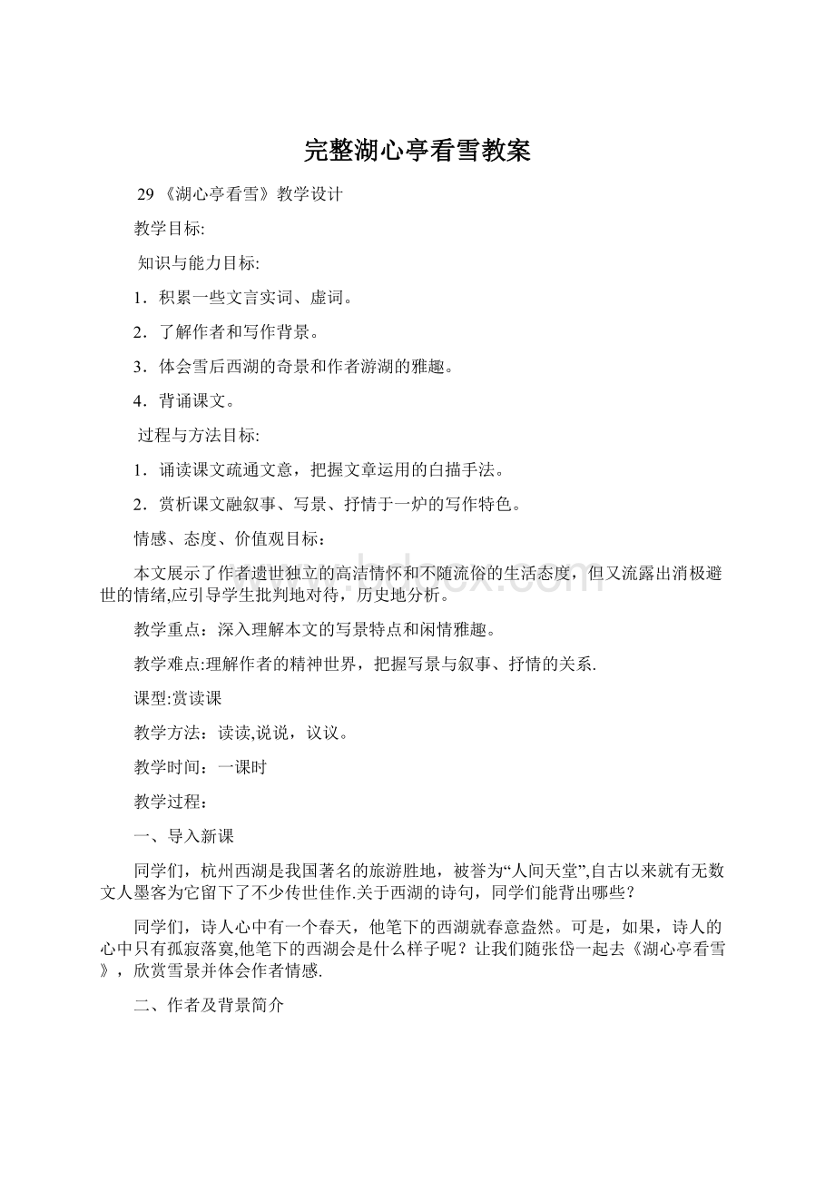 完整湖心亭看雪教案Word格式文档下载.docx