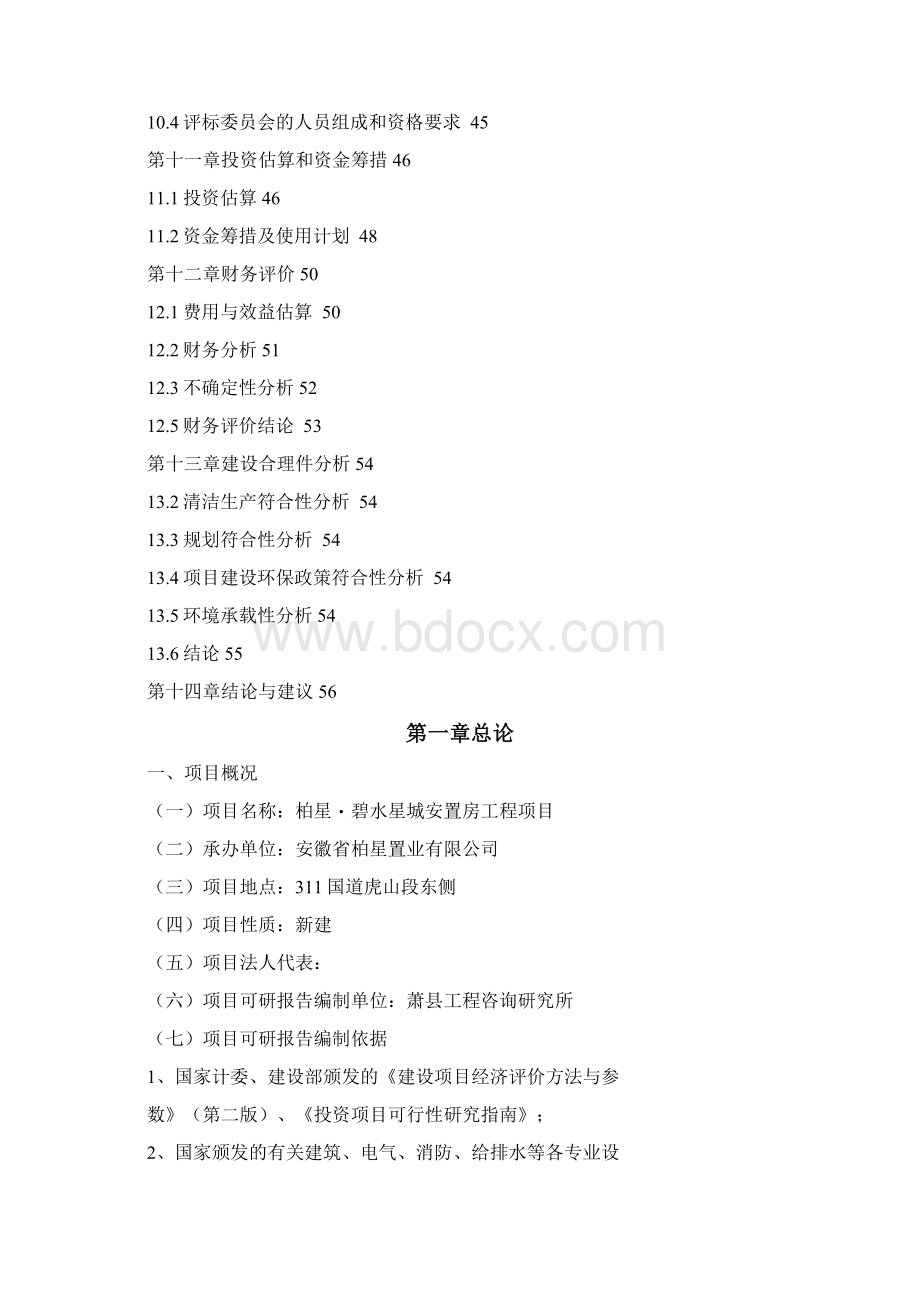 安置房工程项目可行性研究报告Word文件下载.docx_第3页