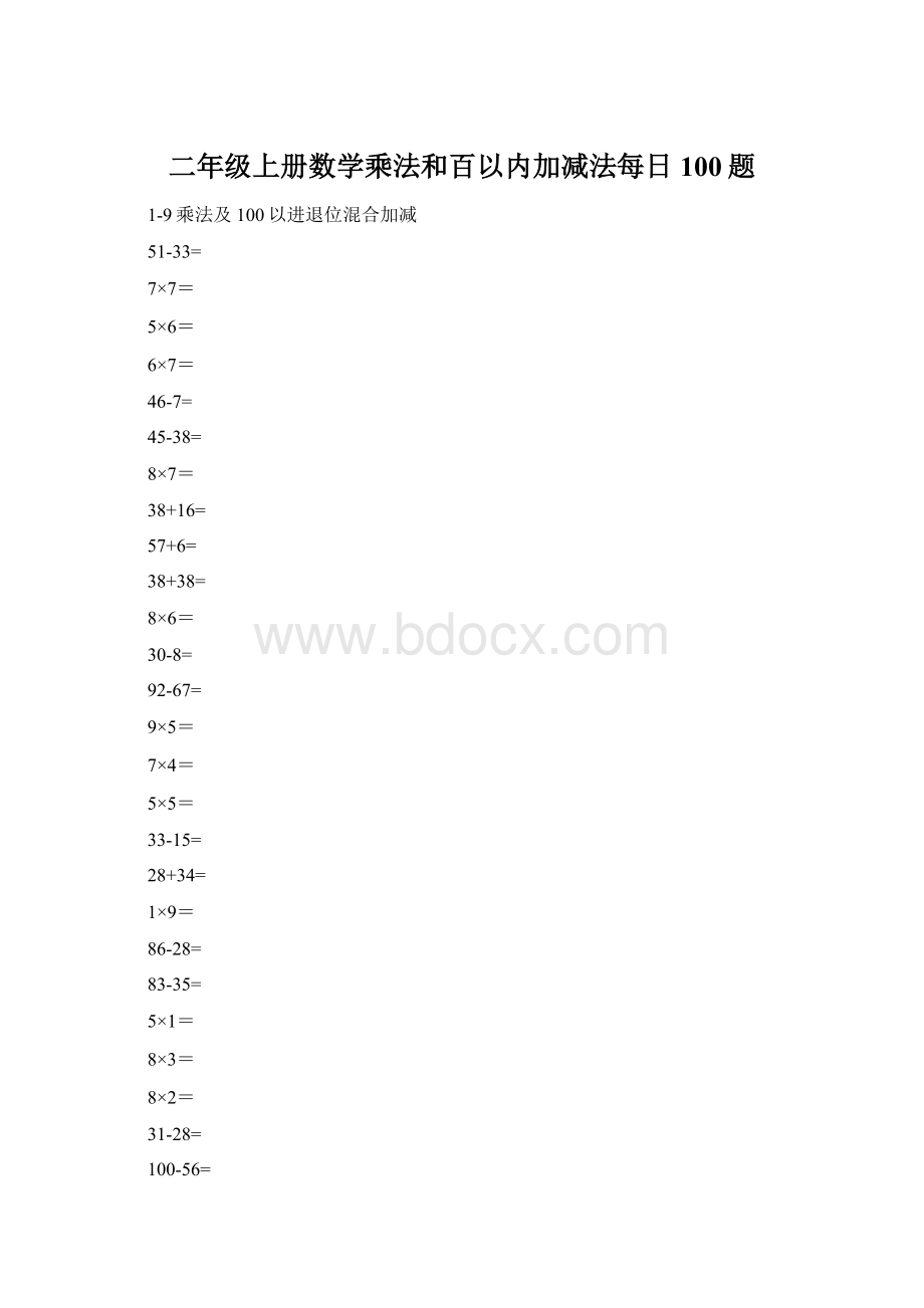 二年级上册数学乘法和百以内加减法每日100题.docx