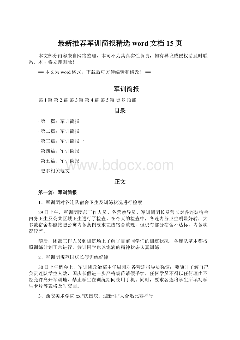 最新推荐军训简报精选word文档 15页.docx