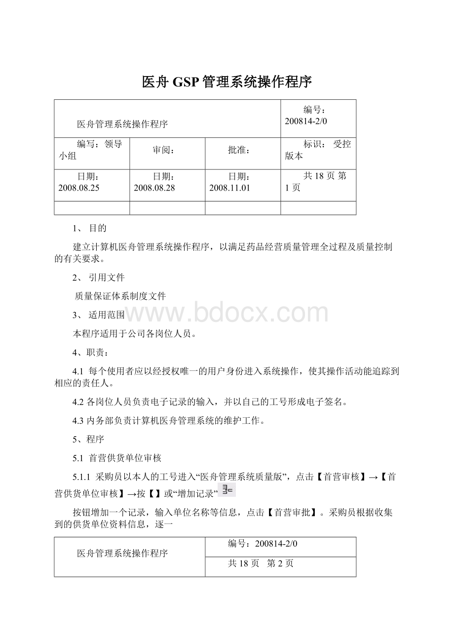 医舟GSP管理系统操作程序.docx