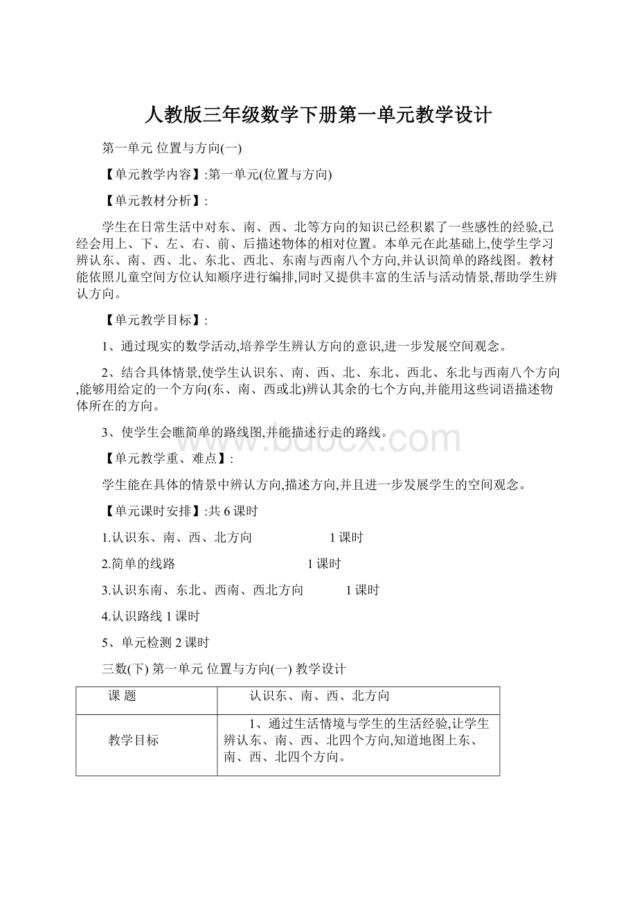 人教版三年级数学下册第一单元教学设计.docx