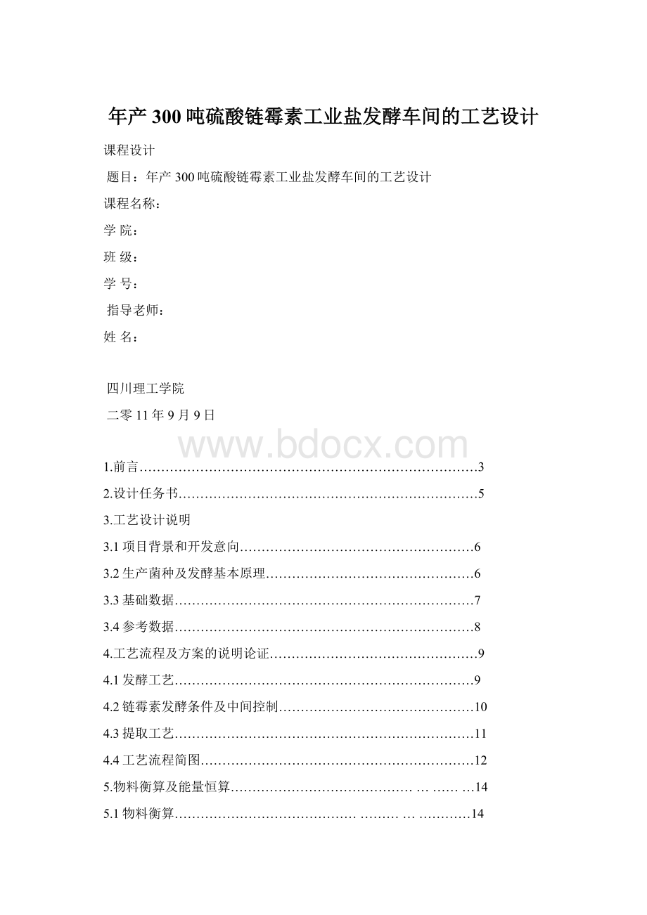 年产300吨硫酸链霉素工业盐发酵车间的工艺设计.docx_第1页