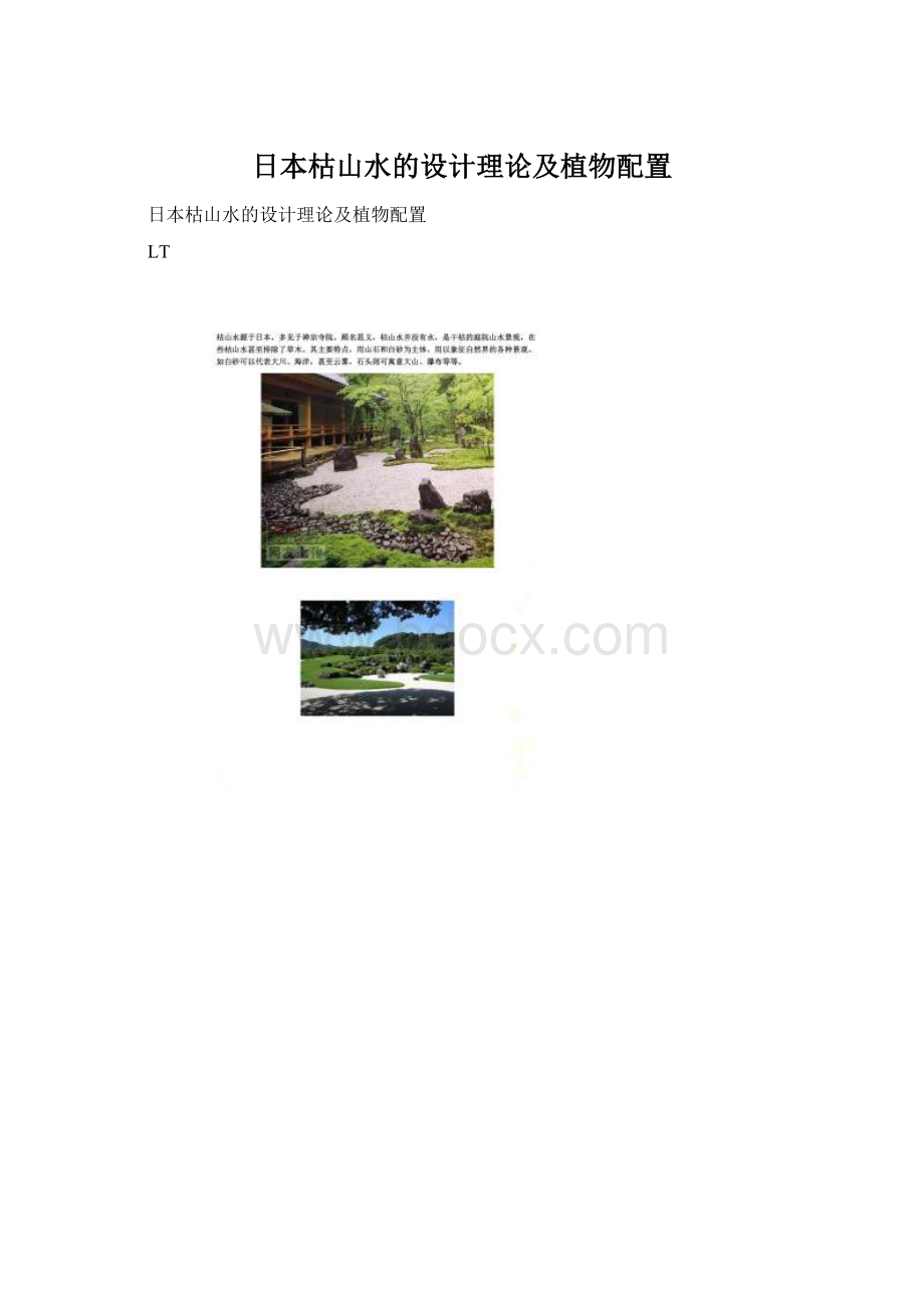 日本枯山水的设计理论及植物配置Word格式.docx