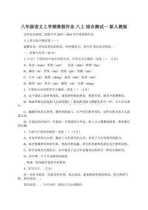 八年级语文上学期寒假作业 八上 综合测试一 新人教版文档格式.docx