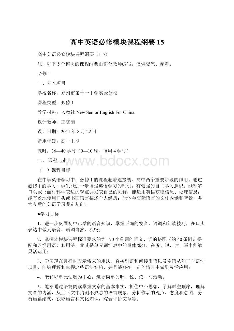 高中英语必修模块课程纲要15.docx_第1页