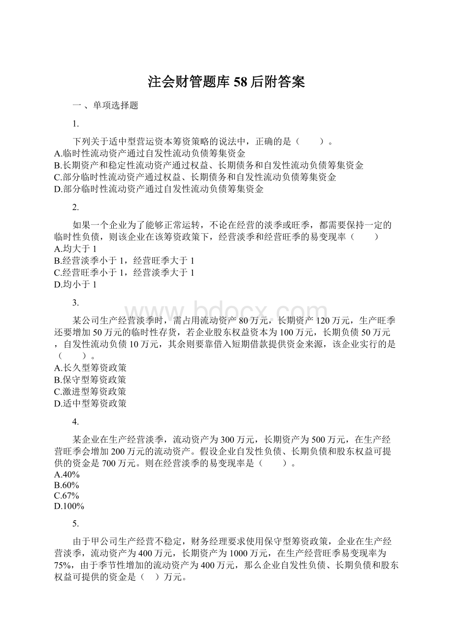 注会财管题库58后附答案Word文档格式.docx