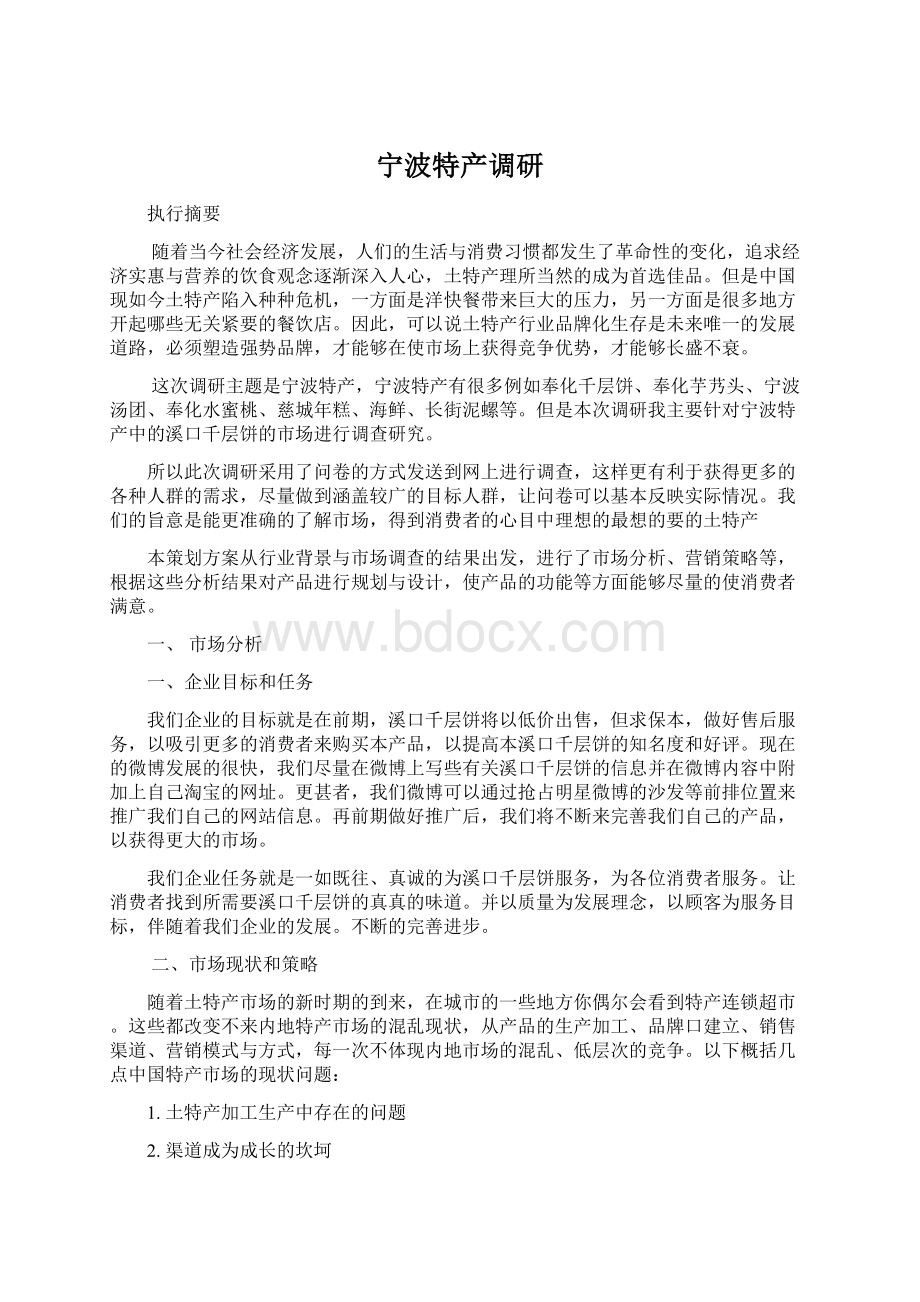 宁波特产调研Word文档格式.docx_第1页