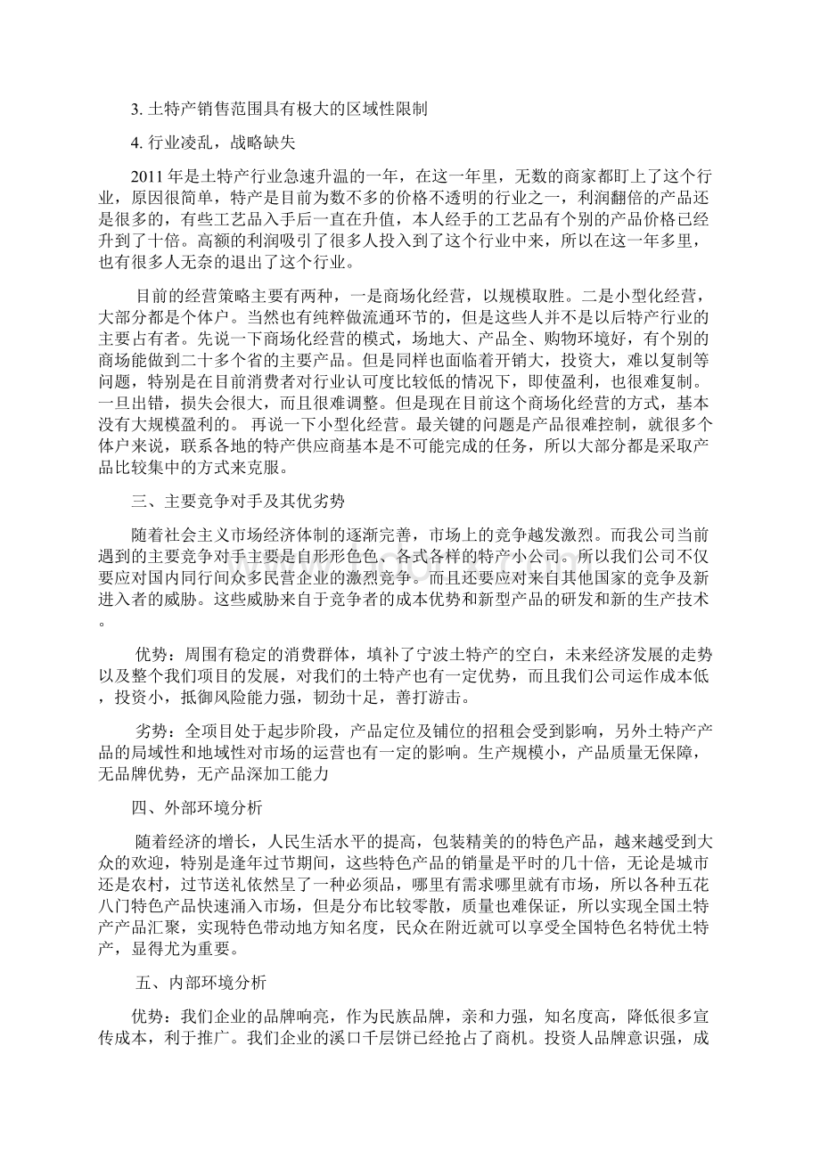 宁波特产调研Word文档格式.docx_第2页