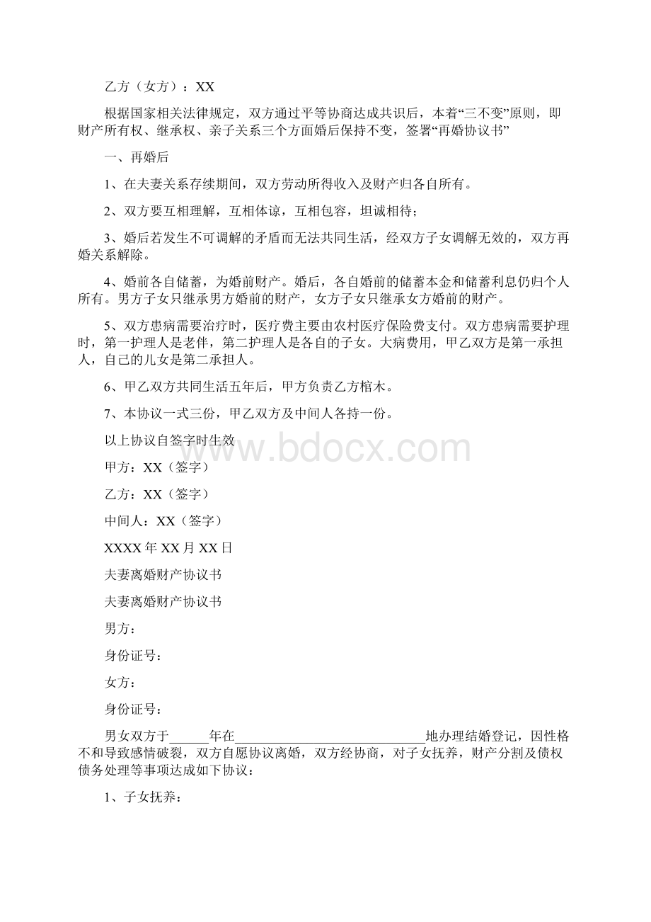 婚前财产协议书标准版.docx_第2页