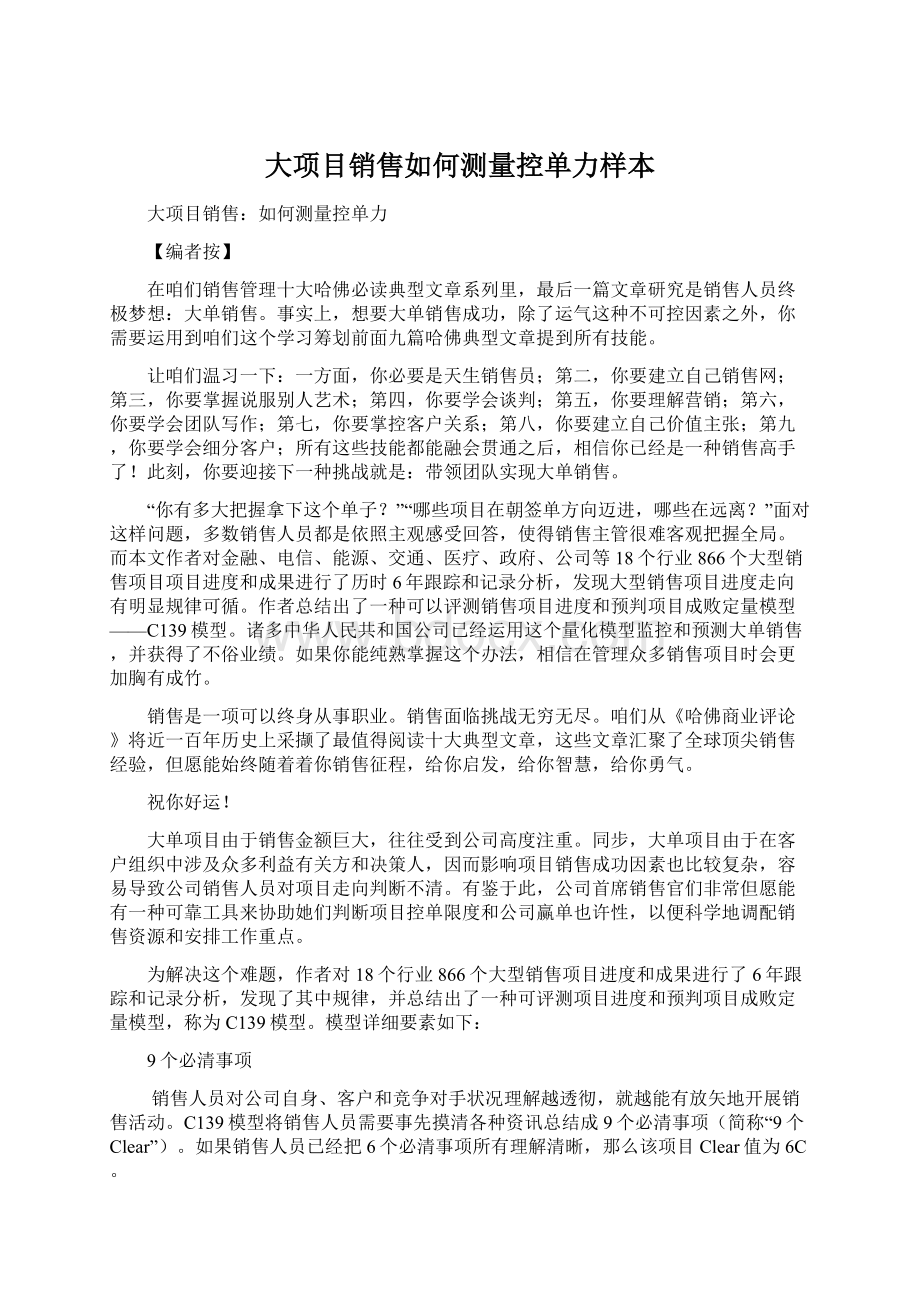 大项目销售如何测量控单力样本.docx