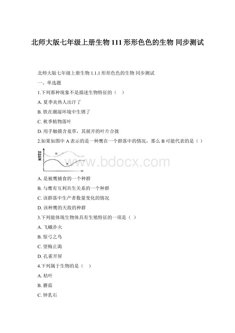 北师大版七年级上册生物 111形形色色的生物 同步测试文档格式.docx_第1页