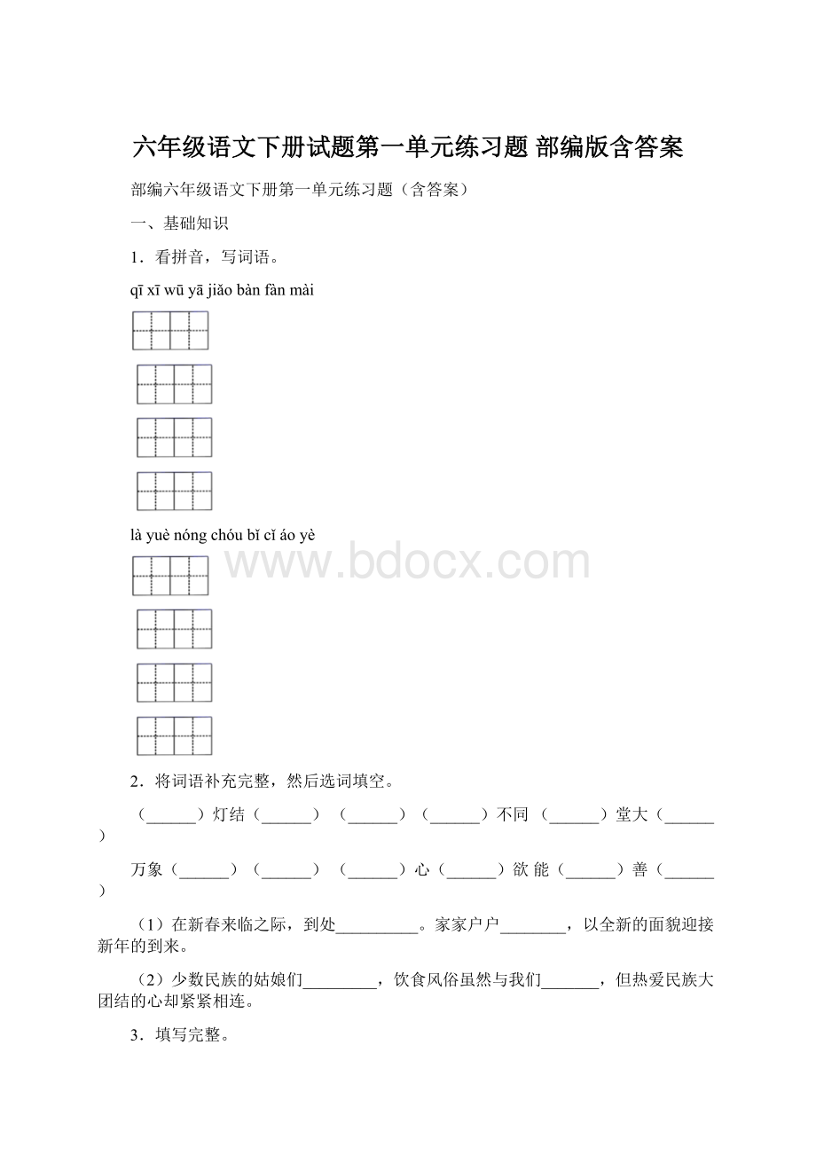 六年级语文下册试题第一单元练习题 部编版含答案Word下载.docx