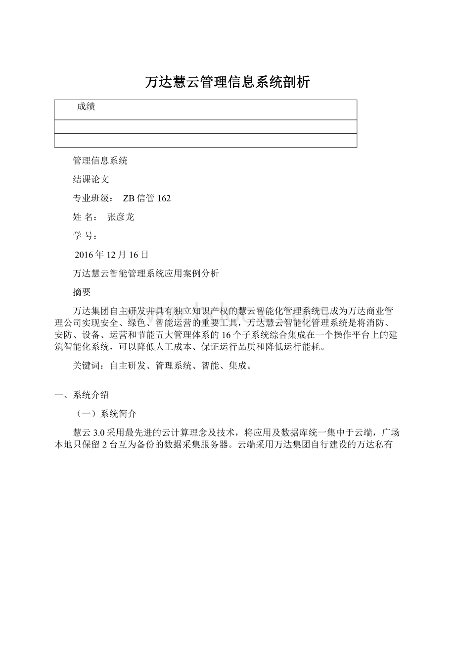 万达慧云管理信息系统剖析.docx_第1页