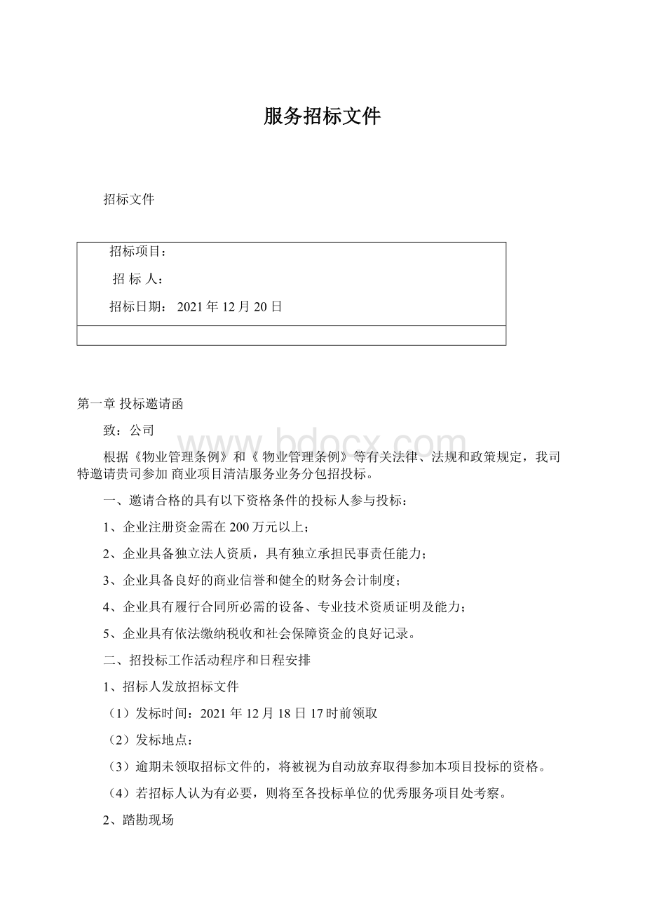 服务招标文件文档格式.docx