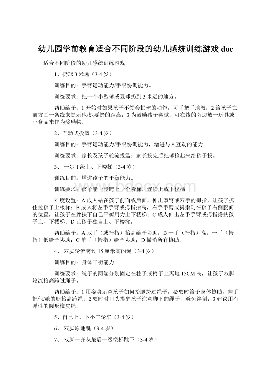 幼儿园学前教育适合不同阶段的幼儿感统训练游戏doc.docx